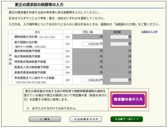 「更正の請求前の税額等の入力」画面の画像