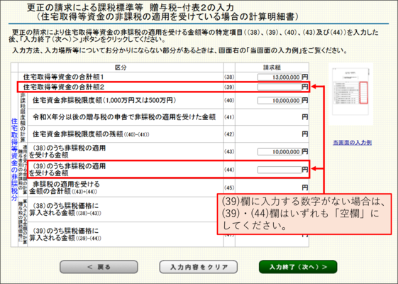 「更正の請求による課税標準等　贈与税‐付表2の入力（住宅取得等資金の非課税の適用を受けている場合の計算明細書）」画面の画像