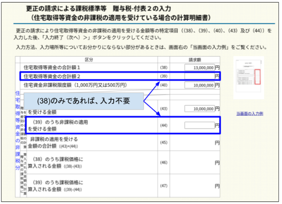 「更正の請求による課税標準等 贈与税‐付表2の入力(住宅取得等資金の非課税の適用を受けている場合の計算明細書)」画面の画像