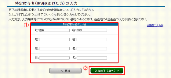 「特定贈与者（財産をあげた方）の入力」画面の画像