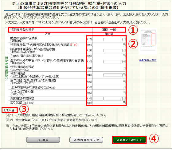 「更正の請求による課税標準等又は税額等‐付表1の入力（相続時精算課税の適用を受けている場合の計算明細書）」画面の画像
