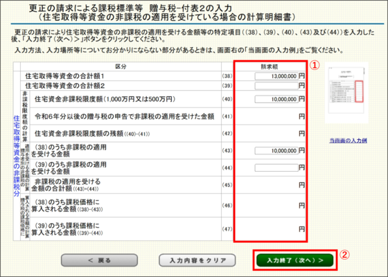 「更正の請求による課税標準等‐付表2の入力(住宅取得等資金の非課税の適用を受けている場合の計算明細書)」画面の画像
