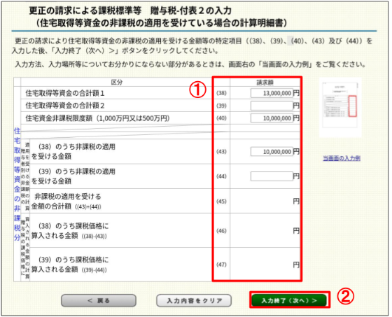 「更正の請求による課税標準等‐付表2の入力（住宅取得等資金の非課税の適用を受けている場合の計算明細書）」画面の画像
