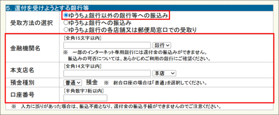 ゆうちょ銀行以外の銀行等の預金口座に振込みを希望する場合の入力例
