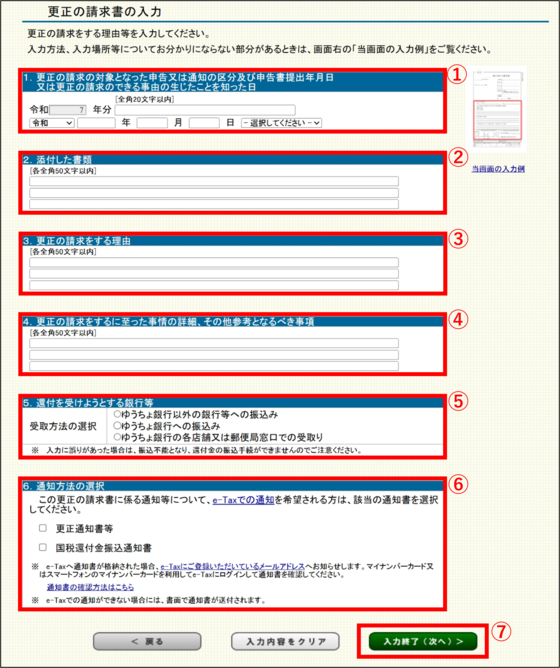 「更正の請求書の入力」画面の画像
