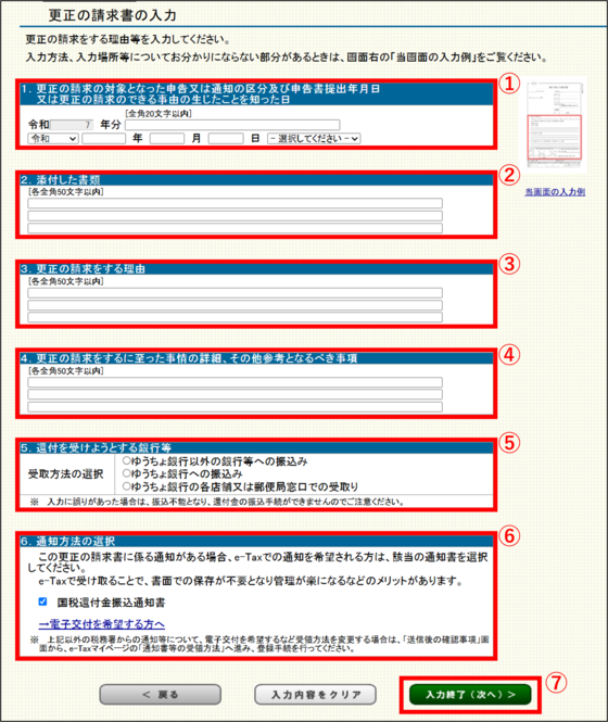 「更正の請求書の入力」画面の画像