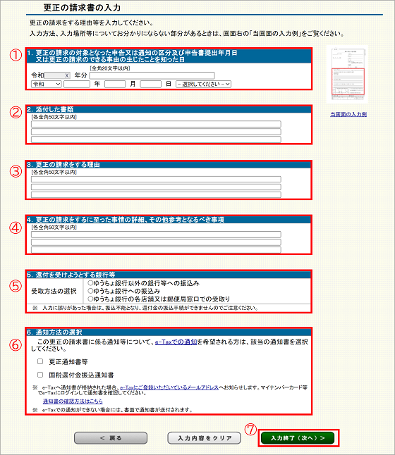 「更正の請求書の入力」画面の画像