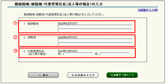 「前納税地・納税地・代表者等氏名（法人等の場合）の入力」画面の画像