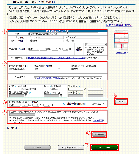 「申告書第一表の入力（２の１）」画面の画像
