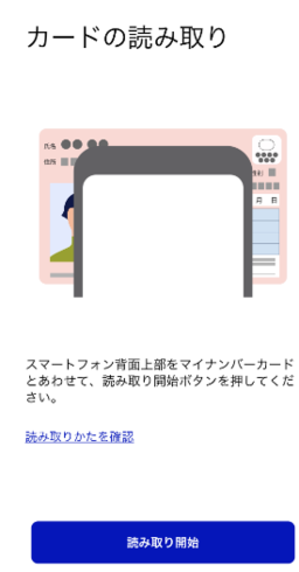 マイナンバーカードの読み取り開始画面