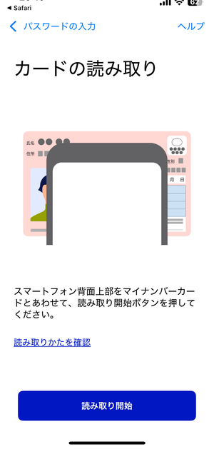 マイナンバーカードの読み取り位置を示す画面