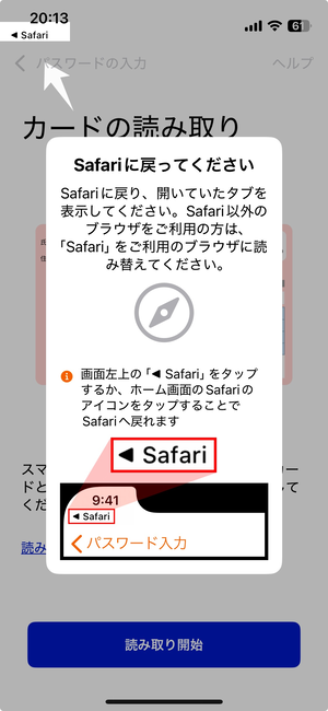 マイナンバーカード読み取り後にサファリへ遷移する画面