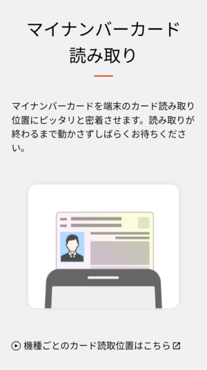 マイナンバーカードの読み取り位置を示す画面