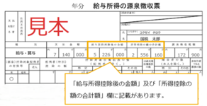 年末調整済みの源泉徴収票（見本）