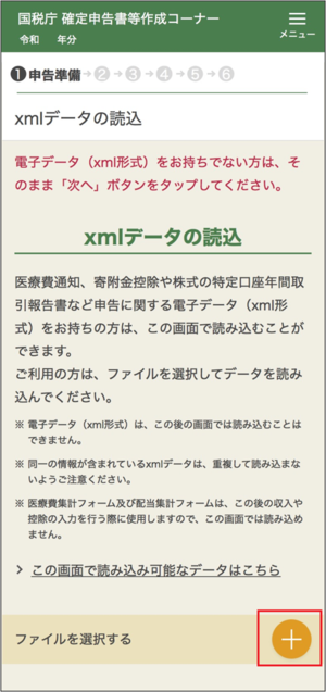 xmlデータの読込画面