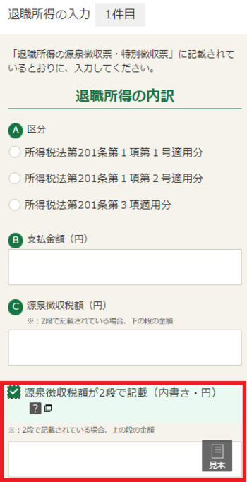 源泉徴収票の源泉徴収税額が2段で記載