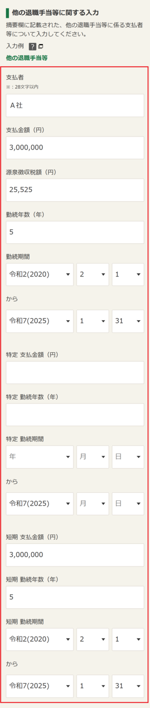 退職所得の入力例画像