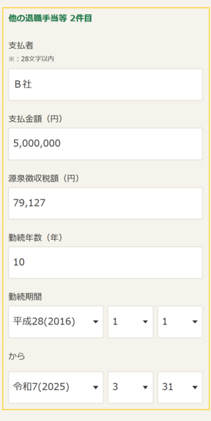 退職所得の入力例画像