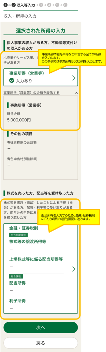 申告する全ての所得を入力します。配当所得を入力するため配当所得の「入力する」ボタンをクリックします。