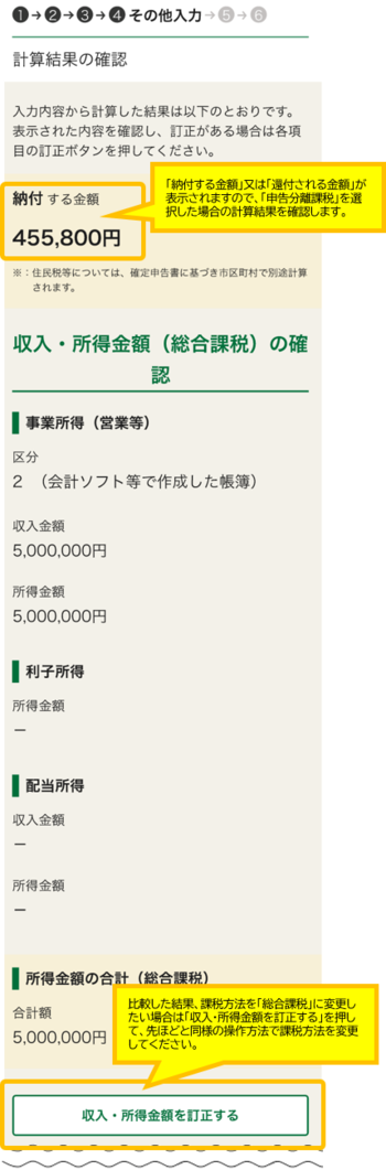 計算結果確認画面で申告分離課税を選択した場合の計算結果を確認し変更する場合は先程と同様の操作をします