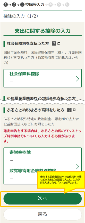 所得控除の入力画面で申告する医療費控除などがあれば入力します