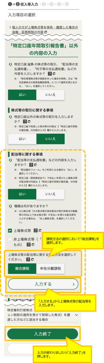 課税方法の選択で「総合課税」を選択し「配当等の支払通知書などの内容を入力する」ボタンから入力します