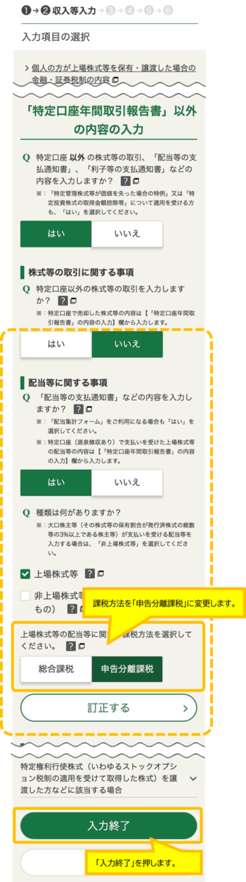 配当所得の課税方法を「申告分離課税」に変更します