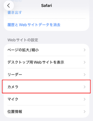 サファリでカメラの設定を確認する画像