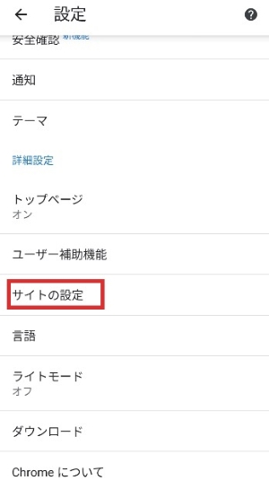 アンドロイドでサイトの設定を行う画像
