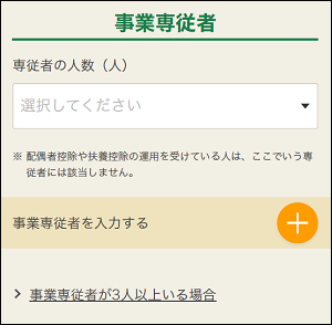 事業専従者の人数選択