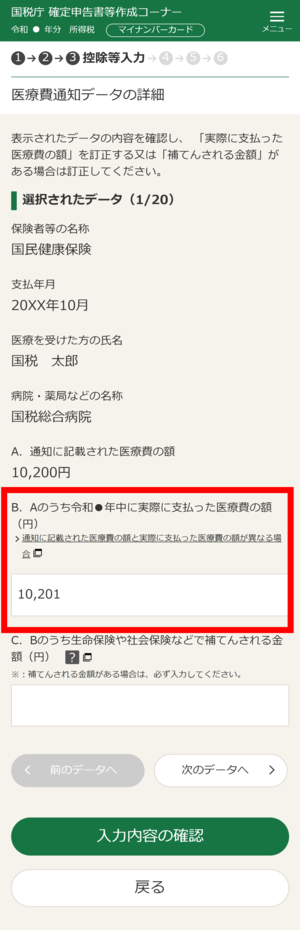 実際に支払った医療費の入力画面