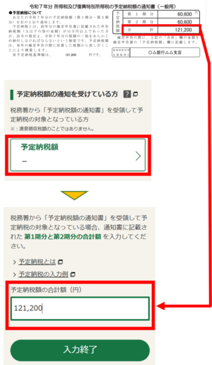 予定納税額の通知書イメージ