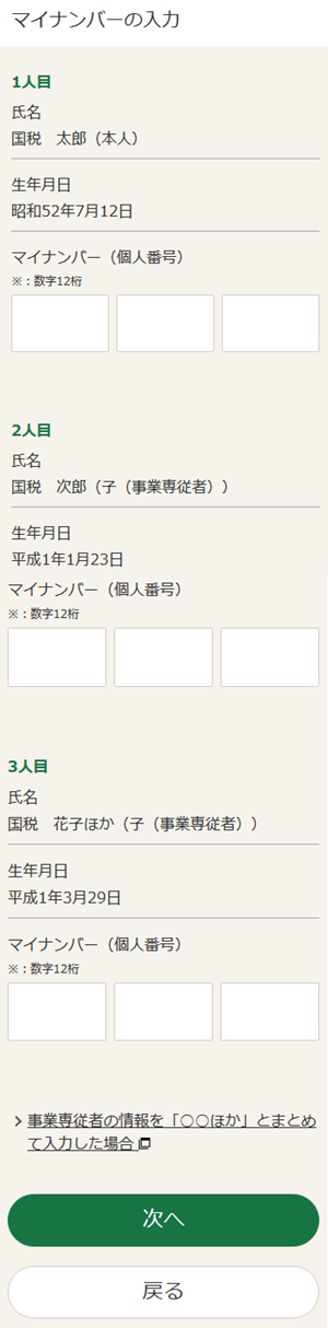 マイナンバーの入力画面（スマホ）