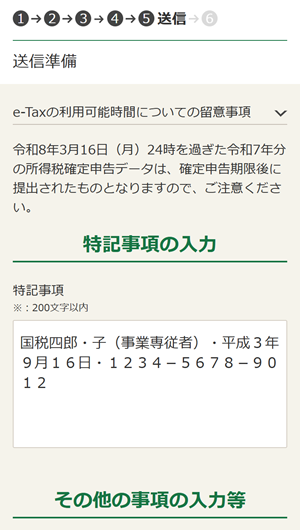 特記事項欄にマイナンバーを入力
