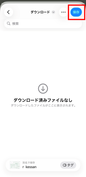 ファイルで保存