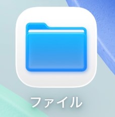 ファイルアプリのアイコン