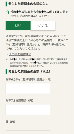 発生した貸倒金の金額の入力画面の画像
