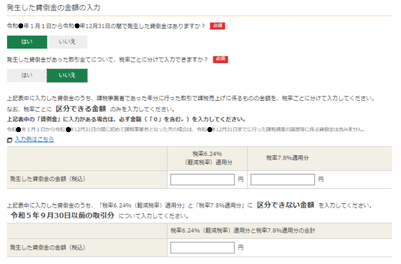 発生した貸倒金の金額の入力画面の画像