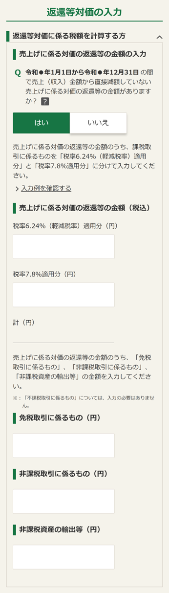 売上げに係る対価の返還等の金額の入力画像