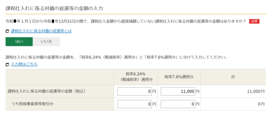 課税仕入れに係る対価の返還等の金額の入力画像