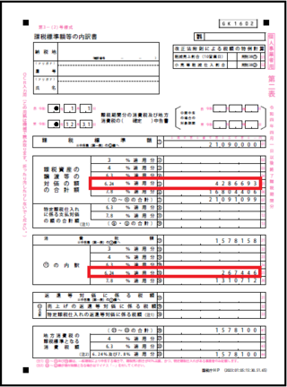 課税標準等の内訳書の画像
