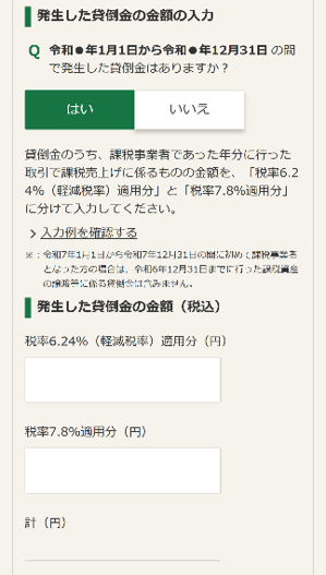 発生した貸倒金の金額の入力画像