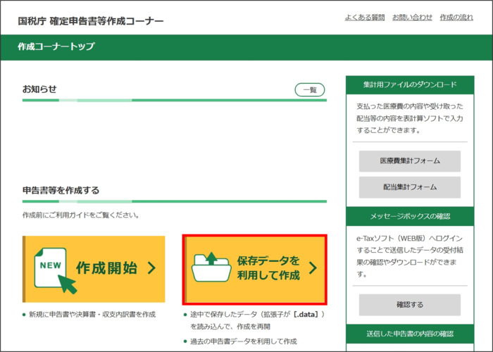 確定申告書等作成コーナートップページの画像