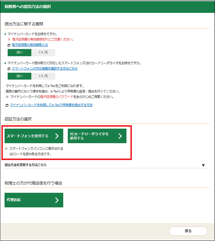 「税務署への提出方法の選択」画面の画像