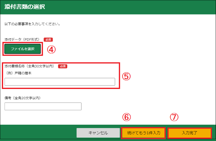 「添付書類の選択」画面の画像