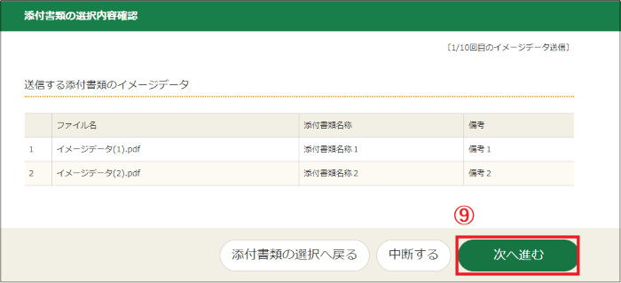「添付書類の選択内容確認」画面の画像