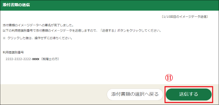 「添付書類の送信」画面の画像