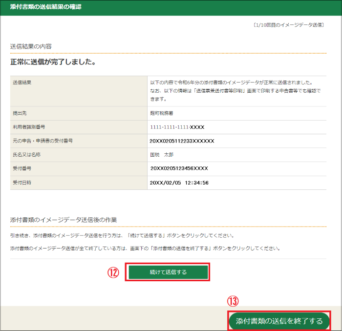 「添付書類の送信結果の確認」画面の画像