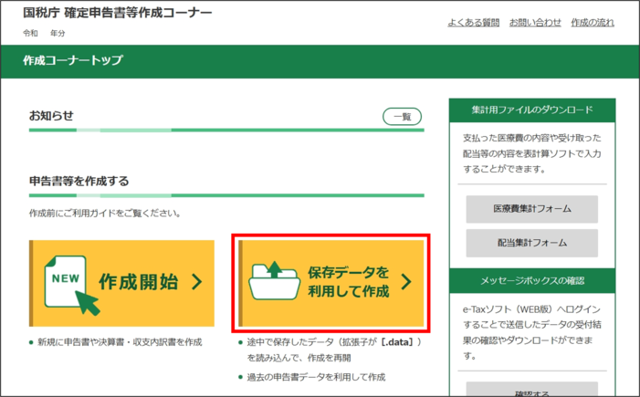 「確定申告書等作成コーナー」トップ画面の画像