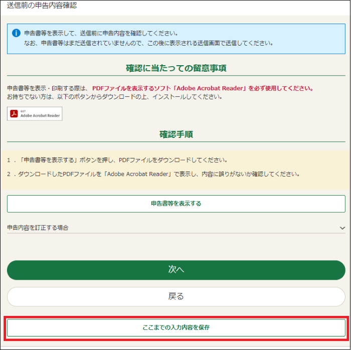 「送信前の申告内容確認」画面の画像